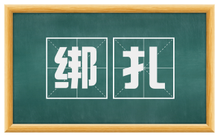 绑扎