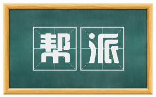 帮派