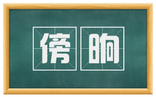 傍晌