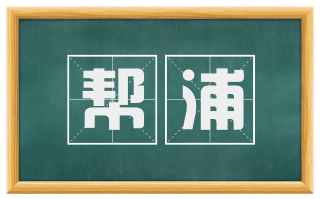 帮浦