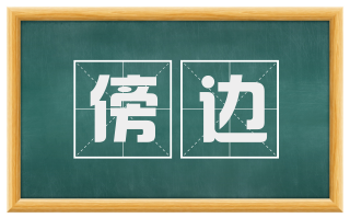 傍边