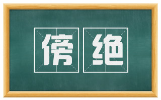 傍绝