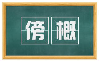傍概