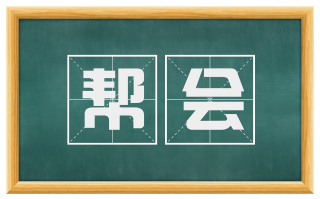帮会