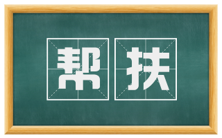 帮扶