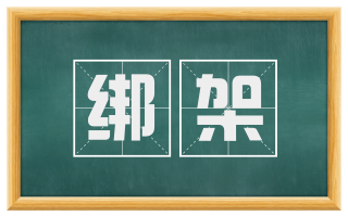 绑架