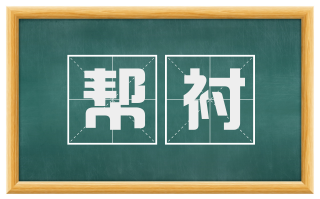 帮衬
