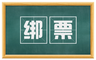 绑票