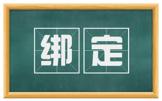 绑定