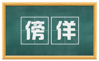 傍佯