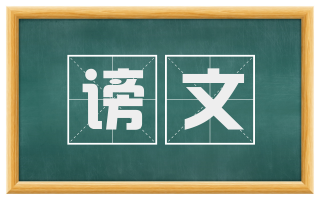 谤文