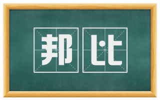 邦比