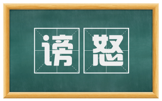 谤怒