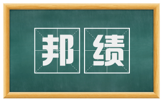 邦绩