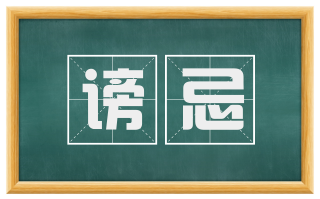 谤忌