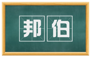 邦伯