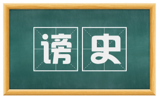 谤史