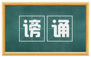 谤诵