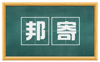 邦寄