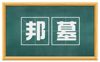 邦墓