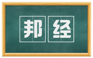 邦经