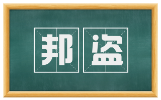 邦盗