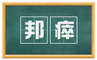 邦瘁