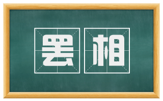 罢相