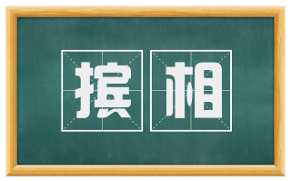 摈相