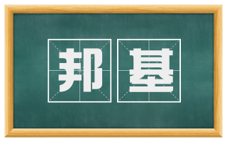 邦基