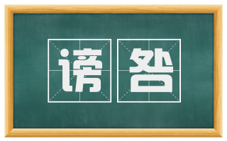 谤咎