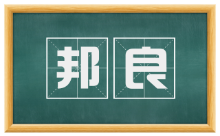 邦良