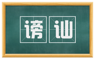谤讪