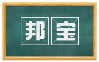 邦宝