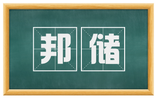 邦储