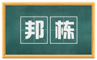 邦栋
