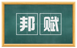 邦赋