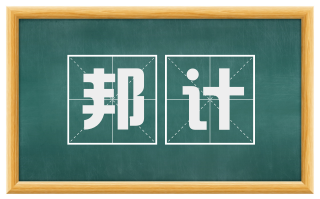 邦计