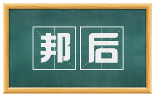 邦后