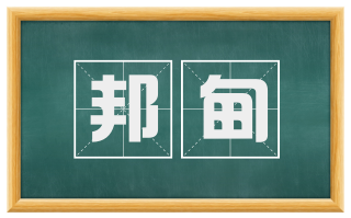 邦甸