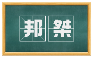 邦桀