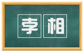 孛相