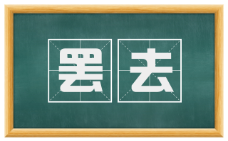 罢去