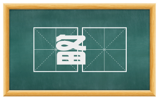 备搒