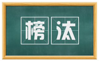 榜汰