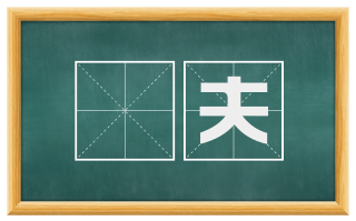 搒夫