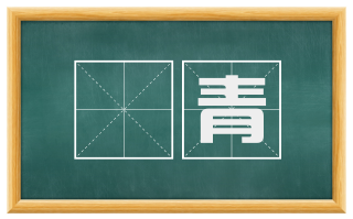 搒青