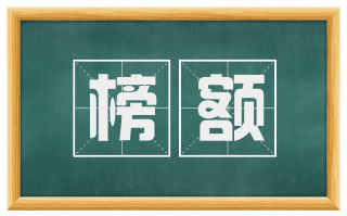 榜额