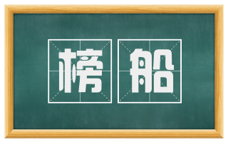 榜船