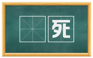 搒死